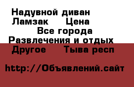 Надувной диван Lamzac (Ламзак)  › Цена ­ 999 - Все города Развлечения и отдых » Другое   . Тыва респ.